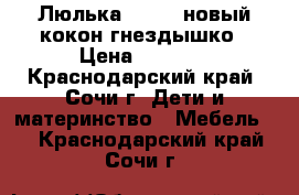 Люлька Jetem  новый кокон—гнездышко › Цена ­ 3 500 - Краснодарский край, Сочи г. Дети и материнство » Мебель   . Краснодарский край,Сочи г.